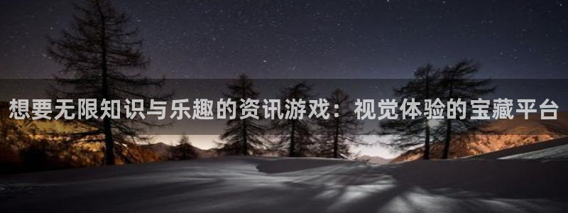 奇亿娱乐app下载：想要无限知识与乐趣的资讯游戏：视觉体验的