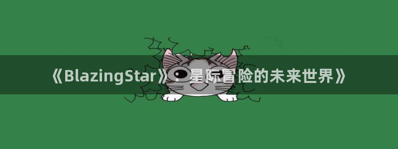 手机奇亿娱乐下载安装：《BlazingStar》：星际冒险的
