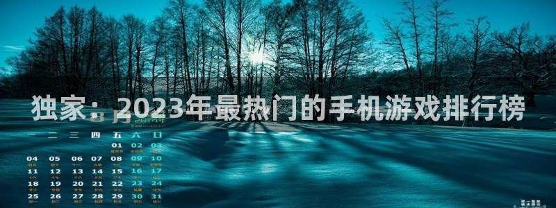 奇亿娱乐app下载|下载地址：独家：2023年最热门的手机游