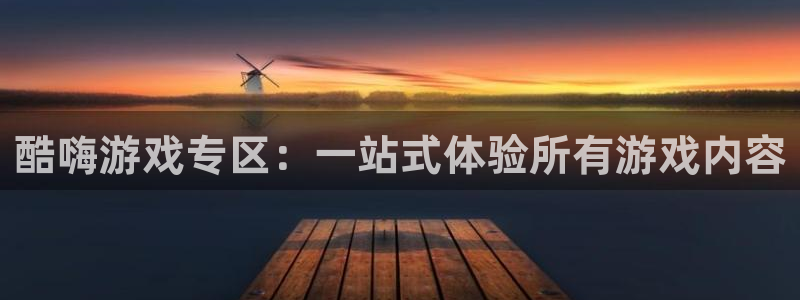 奇亿娱乐科技：酷嗨游戏专区：一站式体验所有游戏内容