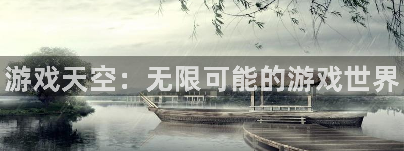 奇亿娱乐官方平台：游戏天空：无限可能的游戏世界