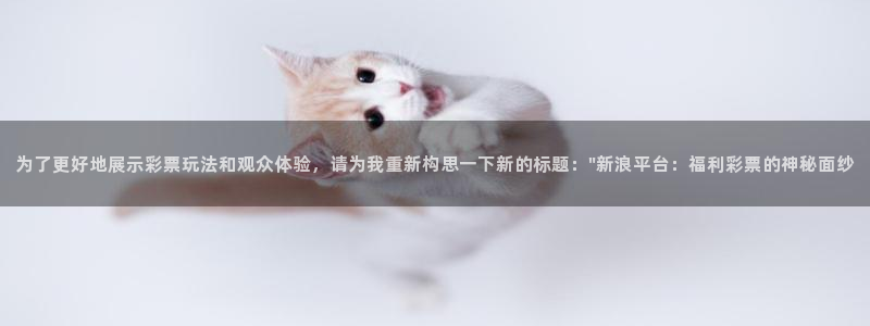 9255tv直播无插件nba：为了更好地展示彩票玩法和观众体验，请为我重新构思一下新的标题：\