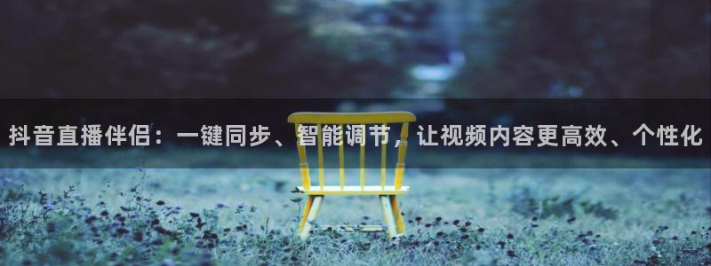 9255tv直播无插件nba：抖音直播伴侣：一键同步、智能调节，让视频内容更高效、个性化
